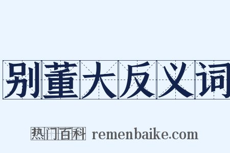 别董大反义词是什么意思的图片